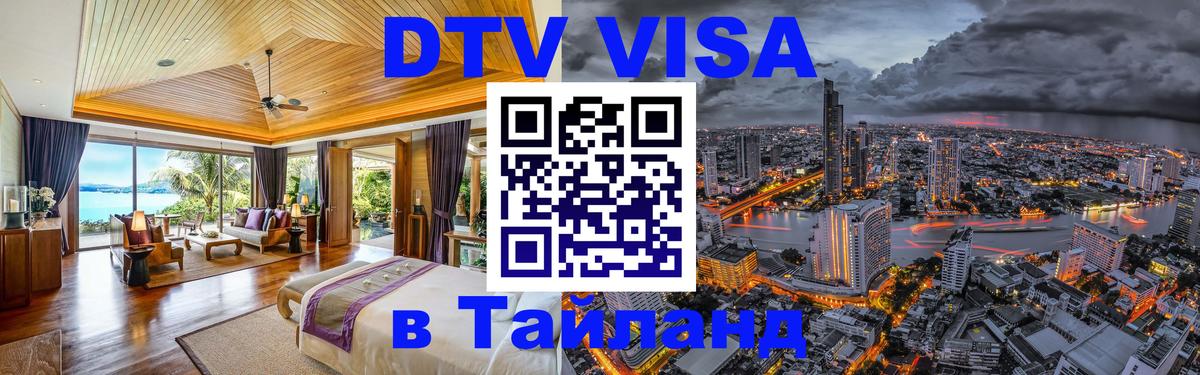 Стоимость и условия DTV визы — оформление в Таиланд под ключ - 20.11.2025 