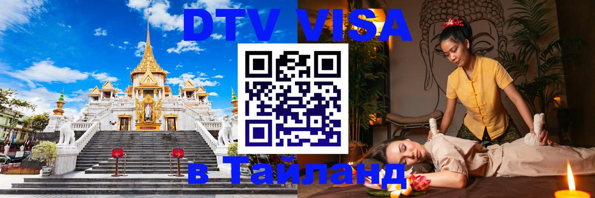 DTV (ДТВ) visa Таиланд Волжский 