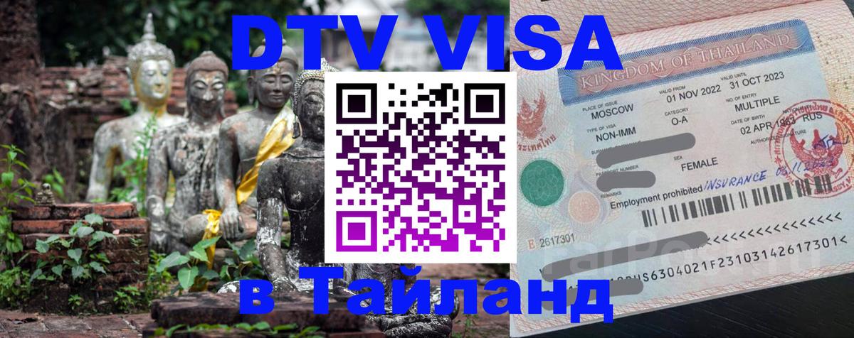 Visa ДТВ Тайланд помощь 